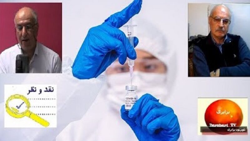واکسن کرونا، بحران اعتماد و رقابت در نظام سرمایه، گفتگوی سعید افشار با بهروز فراهانی