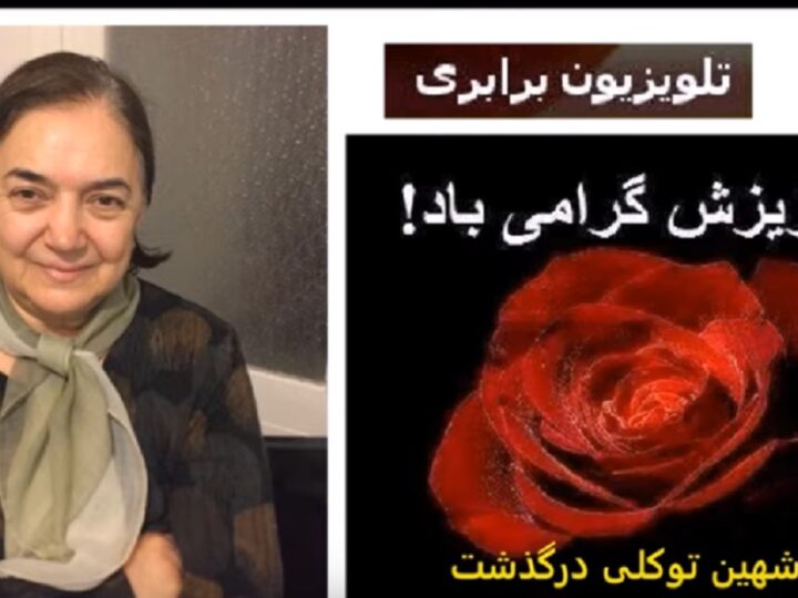 شهین توکلی مبارز با سابقه جنبش چپ ایران و زندانی دو رژیم شاه و شیخ درگذشت